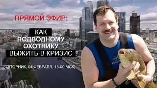 Как Подводному Охотнику Выжить в Кризис