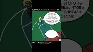 Одержимый Вилли и Дэмми #16