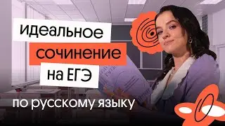 СЕКРЕТЫ ИДЕАЛЬНОГО СОЧИНЕНИЯ НА ЕГЭ ПО РУССКОМУ ЗА 7 МИНУТ | Самое важное о сочинении