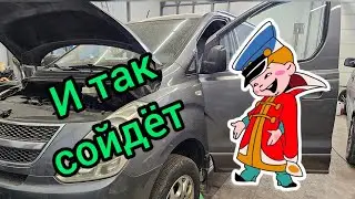 И так сойдёт! Восстанавливаем подкапотку Hyundai H-1 после 