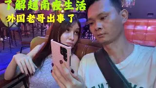 今晚和越南女孩喝酒约会，半夜老哥出事，被警方带走