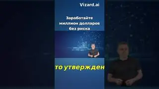 Заработайте миллион долларов без риска