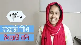Easy English by Tayeba Part 1 ৷৷   সহজ ইংরেজি শিখি পর্ব-১