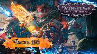 Pathfinder: Wrath of the Righteous  ➤ Прохождение ➤ Часть 116