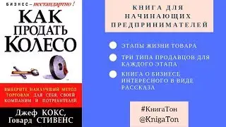 Книга, для начинающих предпринимателей - Как продать колесо
