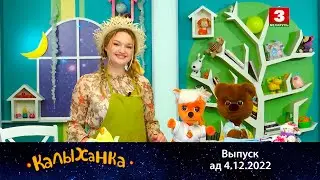 КАЛЫХАНКА | Чысціня і поўны парадак – 4.12.2022