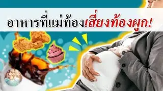 อาหารคนท้อง :  อาหารที่เสี่ยงทำให้ “คนท้องท้องผูก” | ท้องผูกในคนท้อง | คนท้อง Everything