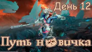 Путь новичка ▷ День 12 ► Warframe 2023