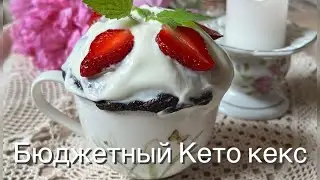 3 Минуты Кето Бюджетный кекс в кружке льняно-шоколадный / Диабетику / При похудении