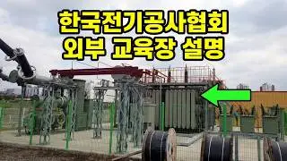 한국전기공사협회 외부 교육장 GIS 변압기 설명