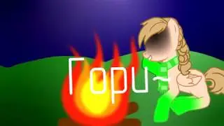 Pony meme:Гори! (С ДР меня)