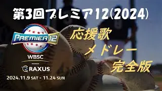 【MIDI】プレミア12 出場選手応援歌メドレー＋α【侍JAPAN】