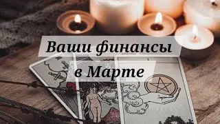 ВАШИ ФИНАНСЫ В МАРТЕ 💰