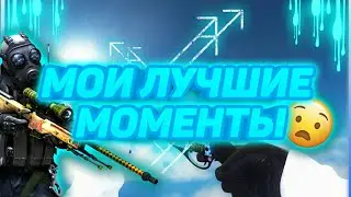 ТОПОВЫЕ  МОМЕНТЫ В КС ГО