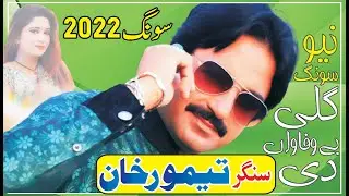 Gali Bewafawan Di Taimoor Khan New Song 2022 Full HD