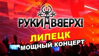 «Руки Вверх - 25» в Липецке!  Мощный концерт!