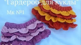 Crochet doll clothes. Ruffled skirt.