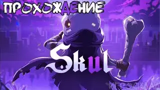 Skul: The Hero Slayer ➤ #1 ➤ Милые косточки