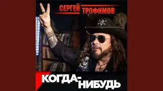 Когда-нибудь