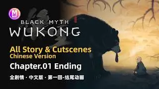 Black Myth Wukong: Chapter 1 Ending Animation & Painting (Chinese Version). Black Cloud, Red Fire.