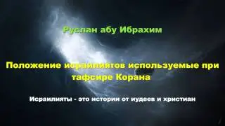 Руслан абу Ибрахим - Положение исраилиятов в тафсире Корана