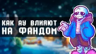 Как альтернативные вселенные влияют на фандом Undertale