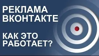 Таргетинг ВКонтакте. РЕКЛАМА ВКОНТАКТЕ - как это работает? Часть-1.