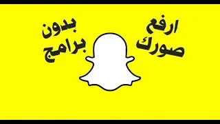 ارفع صورك الى السناب جات بدون برامج