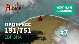 Albion Online: Прогресс 191/751 | Журнал Альбиона | 2024 | #7