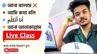আপনি আরবিতে কথা বলার সময় কি কি ভুল করেন জানেন? এই ভিডিওতে দেখুন!