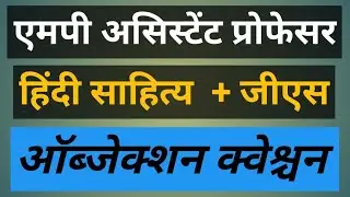हिंदी साहित्य ऑब्जेक्शन क्वेश्चन/mp assistant professor hindi sahitya objection question/mppsc ap