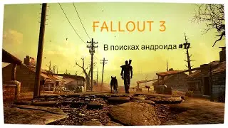 Fallout 3:Беглый андроид!#17