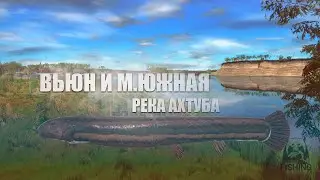 Русская Рыбалка 4 ► Russian Fishing 4 ► Река Ахтуба Вьюн и Малая Южная!