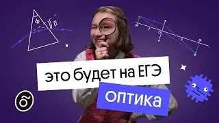 Это точно будет на ЕГЭ! Задания на оптику из ЕГЭ по физике | Снежа Планк из Вебиума
