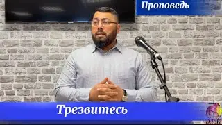 Трезвитесь