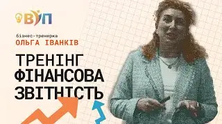 ПОДАТКОВА І ФІНАНСОВА ЗВІТНІСТЬ ДЛЯ ГРОМАДСЬКОГО СЕКТОРУ І БЛАГОДІЙНИХ ФОНДІВ|ТРЕНІНГ ОЛЬГИ ІВАНКІВ