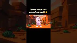 Лунтик танцует 😂