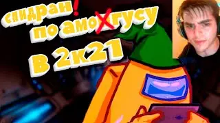 Among Us в 2021 году