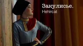 Закулисье.