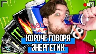КОРОЧЕ ГОВОРЯ, Я КУПИЛ ЭНЕРГЕТИК [От первого лица] Я ПОПРОБОВАЛ ЭНЕРГЕТИК, МАЛОЛЕТКИ С ЭНЕРГЕТИКАМИ!