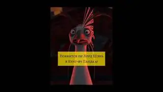 Появится ли Лорд Шэнь в Кунг-фу Панда 4? #shorts #кунгфу #панда4 #шэнь