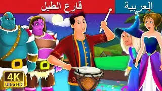 قارع الطبل | The Drummer Story in Arabic | 