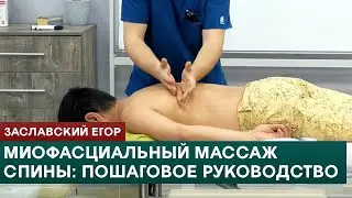 Myofascial Back Massage: A Step-by-Step Guide. Egor Zaslavsky