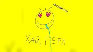 mazellovvv - Хай, гëрл (фристайл со стрима 2022)