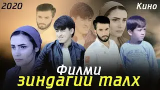 Зиндагии талх - Точикфилм 2020 | Zindagii Talkh - Tajikfilm 2020