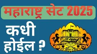 महाराष्ट्र सेट 2025 | MH SET 2025 | महाराष्ट्र सेट 2025 कधी होऊ शकते  ?