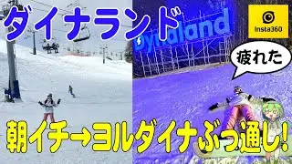 【ダイナランド】昼～ナイターぶっ通し滑走 2023-2024