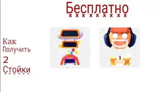Получил 2 стойки бесплатно