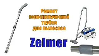 Ремонт телескопической трубки Zelmer