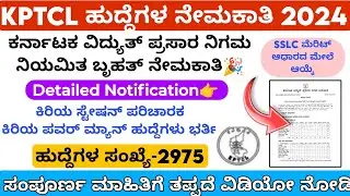 KPTCL Junior Powerman Recruitment 2024 Kannada | KPTCL Recruitment 2024